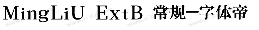 MingLiU ExtB 常规字体转换